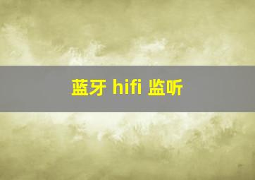 蓝牙 hifi 监听